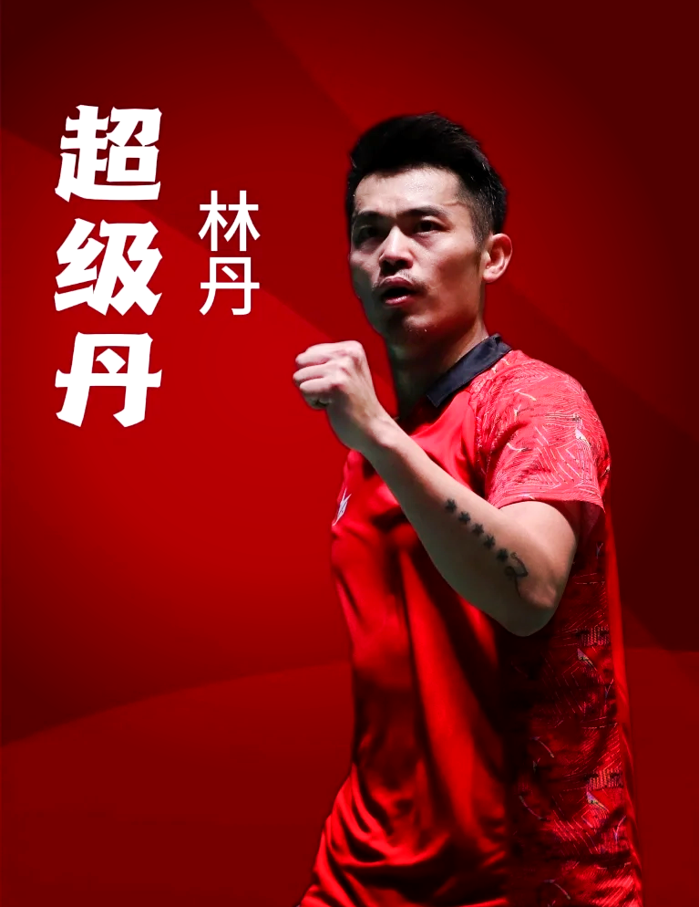 马来西亚羽毛球队强势中国羽毛球队，林丹爆发神勇的简单介绍
